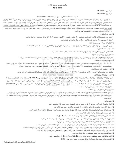 مناقصه و مزایده انجام مطالعات، طراحی، ساخت، احداث، تجهیز، راه اندازی، بهره برداری و انتقال پروژه شهربازی ...