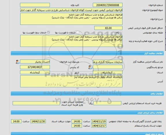 مزایده و مناقصه فراخوان ارزیابی کیفی جهت لیست کوتاه فراخوان شناسایی طرح و جذب سرمایه گذار جهت اجاره سالن ها ورزشی (سوله پردیس  - زمین چمن پارک آزادگان - پارک شبدیز)