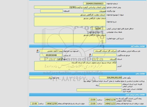 مناقصه خرید خدمات مشاوره خدمات نظارت کارگاهی مشاور، سامانه تدارکات الکترونیکی دولت