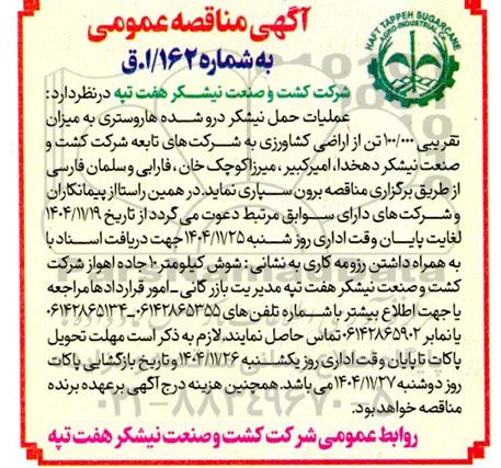 مناقصه عملیات حمل نیشکر درو شده