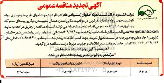 تجدید مناقصه عمومی اجرای طرح مقاوم سازی سوله گاوشیری 