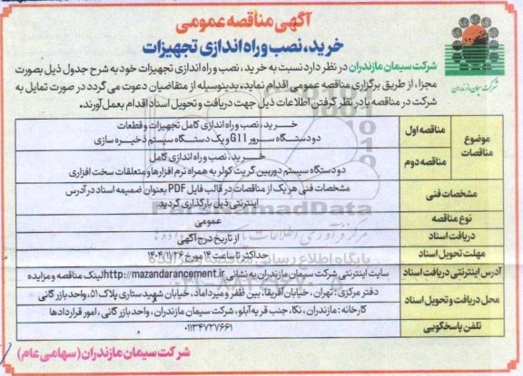 آگهی مناقصه عمومی خرید، نصب و راه اندازی تجهیزات