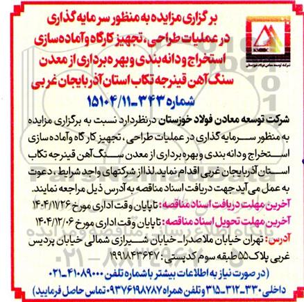 مزایده و مناقصه  به منظور سرمایه گذاری در عملیات طراحی، تجهیز کارگاه و آماده سازی استخراج و دانه بندی و بهره برداری ...