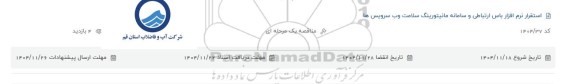 مناقصه استقرار نرم افزار باس ارتباطی و سامانه مانیتورینگ سلامت وب سرویس ها