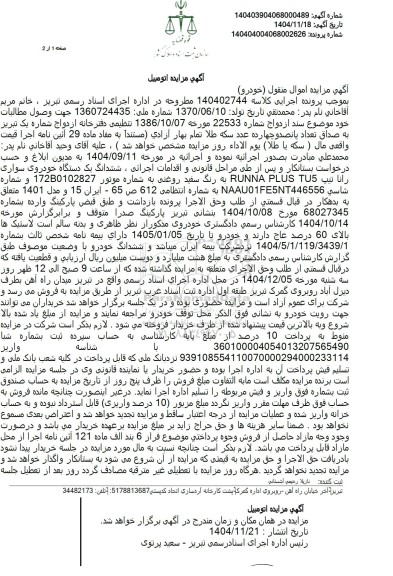 مزایده فروش ششدانگ یک دستگاه خودروی سواری رانا تیپ RUNNA PLUS TU5 به رنگ سفید