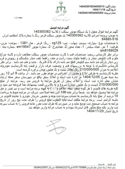 مزایده  یک دستگاه موتور سیکلت