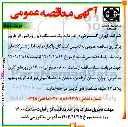 مناقصه یک دستگاه دیزل ژنراتور- نوبت دوم