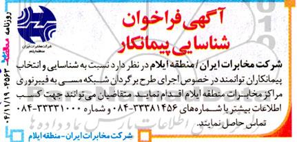 آگهی فراخوان شناسایی پیمانکار در خصوص اجرای طرح برگردان شبکه مسی به فیبر نوری