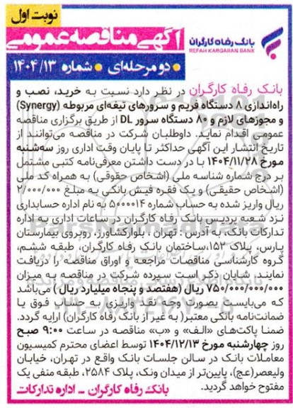 مناقصه خرید نصب و راه اندازی ۸ دستگاه فریم و سرورهای تیغه ای مربوطه (Synergy) و مجوزهای لازم و ۸۰ دستگاه 
