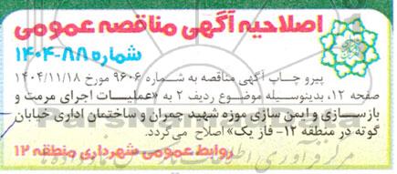 اصلاحیه مناقصه عملیات اجرای مرمت و بازسازی و ایمن سازی موزه شهید چمران ...