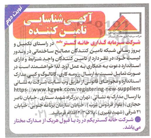 آگهی شناسایی تامین کننده 