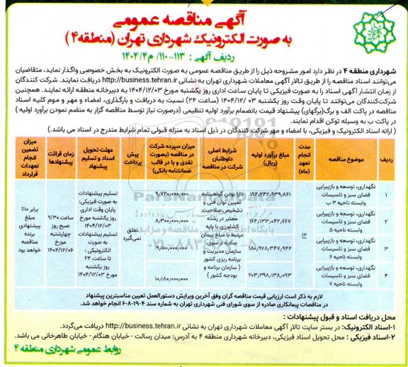 مناقصه نگهداری،توسعه و بازپیرایی فضای سبز و تاسیسات 