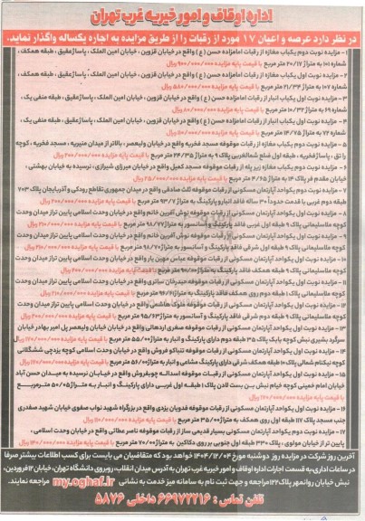مزایده واگذاری  عرصه و اعیان 17 مورد از رقبات
