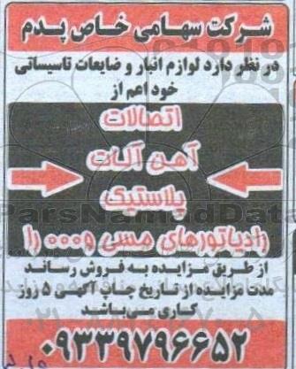 مزایده لوازم انبار و ضایعات تاسیساتی 