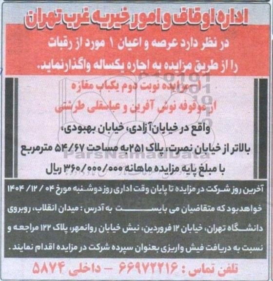مزایده نوبت دوم یکباب مغاهز به مساحت 54.67 مترمربع