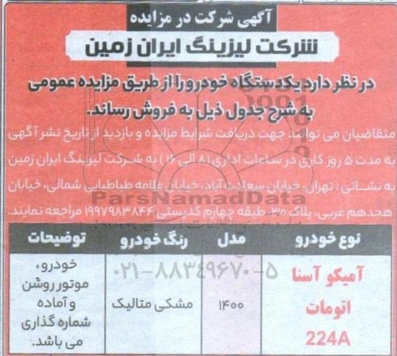 مزایده فروش یک دستگاه خودرو