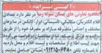 مزایده فروش تعدادی اقلام الکتریکی، مکانیکی،تاسیساتی ،ابزار...