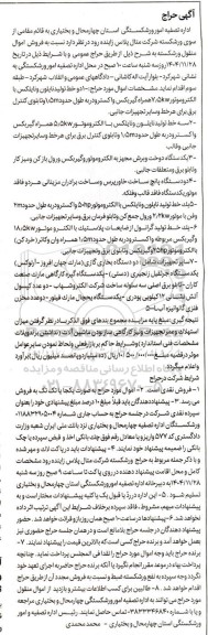 مزایده فروش اموال منقول ورشکسته