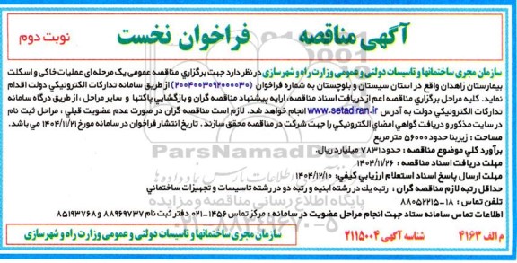 آگهی مناقصه عملیات خاکی و اسکلت بیمارستان- نوبت دوم