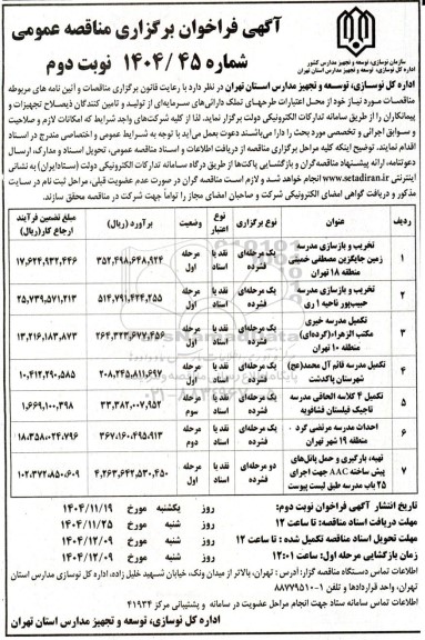 فراخوان مناقصه تخریب و بازسازی مدرسه ... نوبت دوم