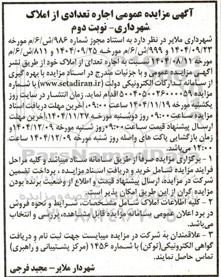 آگهی مزایده عمومی اجاره تعدادی از املاک شهرداری نوبت دوم
