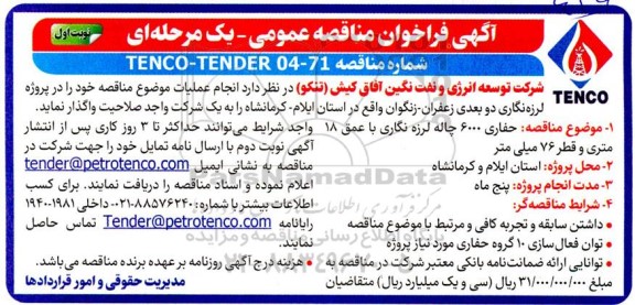  مناقصه حفاری 6000 چاله لرزه نگاری با عمق 18 متری و قطر 76 میلی متر 