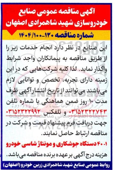 مناقصه عمومی 40 دستگاه جوشکاری و مونتاژ شاسی خودرو 