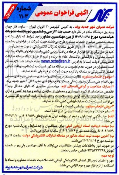 فراخوان خدمات مشاوره نظارت مستمر بر پروژه های واحدهای مسکونی طرح های مسکن مهر