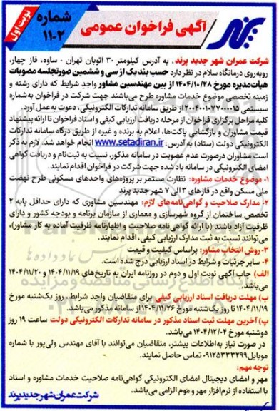 فراخوان خدمات مشاوره نظارت مستمر بر پروژه های واحدهای مسکونی طرح های مسکن مهر فازهای 3 تا 7