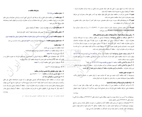 مناقصه نگهداری امور شبکه ثابت با تامین متریال مخابرات منطقه آذربایجان شرقی مرکز فهمیده تبریز 