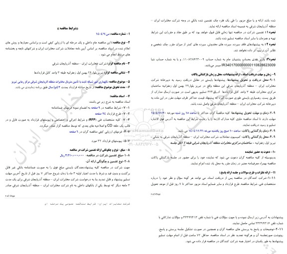مناقصه نگهداری امور شبکه ثابت با تامین متریال مخابرات منطقه آذربایجان شرقی مرکز رجایی تبریز
