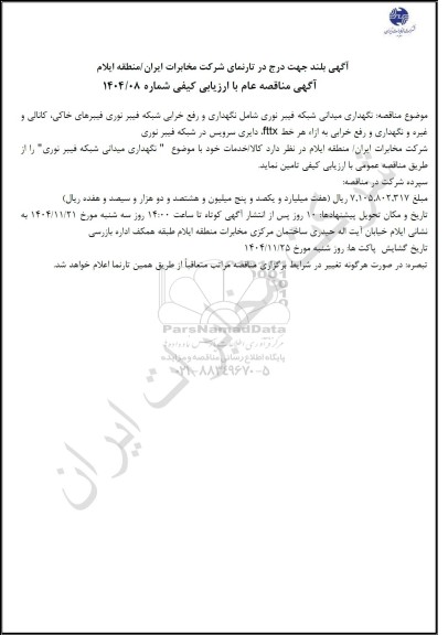 مناقصه نگهداری میدانی شبکه فیبر نوری شامل نگهداری و رفع خرابی شبکه فیبر نوری فیبرهای خاکی، کانالی و غیره و نگهداری و رفع خرابی...