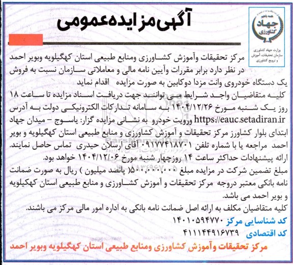 مزایده عمومی فروش یک دستگاه خودروی وانت مزدا دو کابین