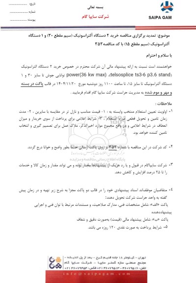 تمدید مناقصه خرید 2 دستگاه آلتراسونیک (سیم مقطع 30) و 1 دستگاه آلتراسونیک (سیم مقطع 15) 