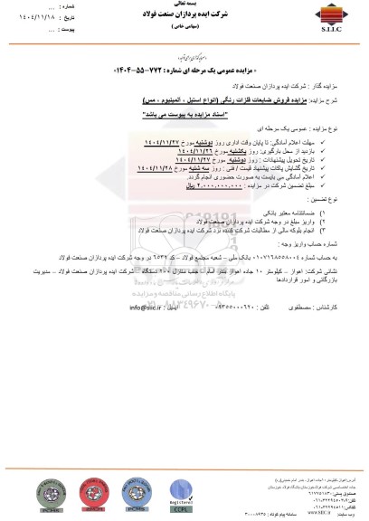  مزایده فروش ضایعات فلزات رنگی (انواع استیل ، آلمینیوم، مس) 