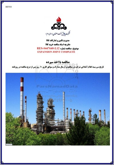 مناقصه EXPANSION JOINT COMPLETE