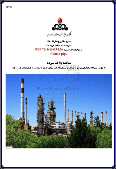 مناقصه Center pipe