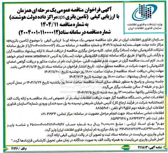 مناقصه تامین باتری ups مراکز داده دولت هوشمند