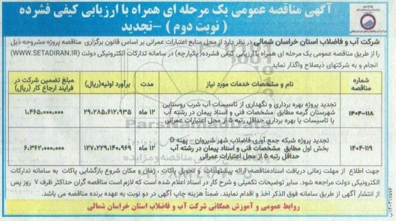 تجدید مناقصه پروژه بهره برداری و نگهداری از تاسیسات آب شرب.... نوبت دوم 