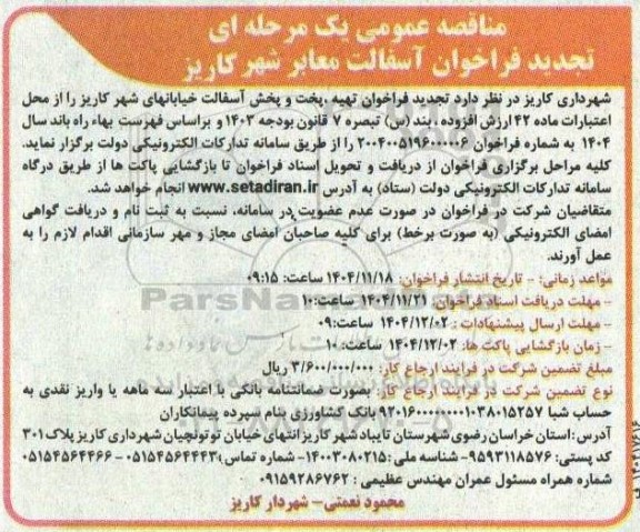 تجدید مناقصه تهیه، پخت و پخش آسفالت خیابانها