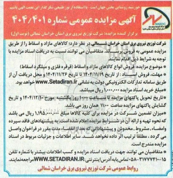 مزایده فروش انواع کالاهای مازاد و اسقاط (قرقره فلزی و میلگرد اسقاط)