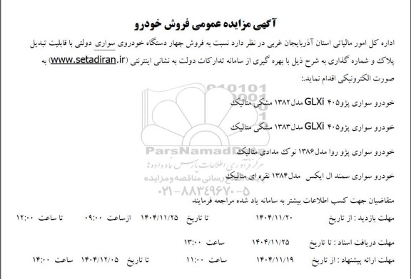 مزایده فروش چهار دستگاه خودروی سواری دولتی