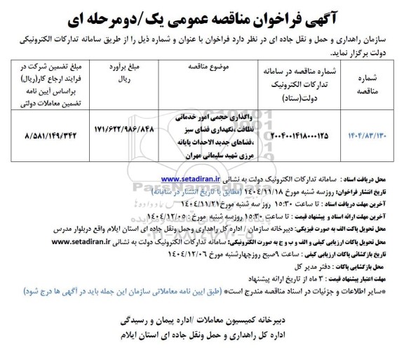مناقصه واگذاری حجمی امور خدماتی نظافت ، نگهداری فضای سبز ....