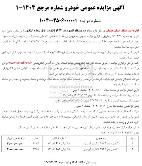 مزایده فروش تعداد دو دستگاه کامیون بنز 1924 تانکر دار قابل شماره گذاری 