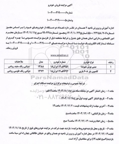 مزایده تعداد دو دستگاه از خودرو