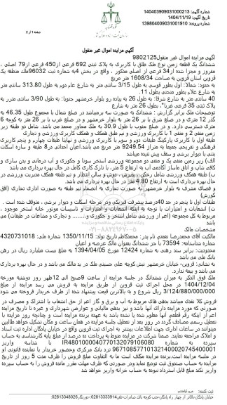 مزایده ششدانگ یک قطعه زمین نوع ملک طلق با کاربری به پلاک ثبتی 692 فرعی از 450 فرعی از 79 اصلی .