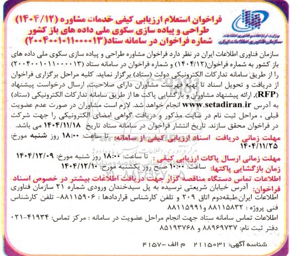 فراخوان استعلام طراحی و پیاده سازی سکوی ملی داده های باز کشور...
