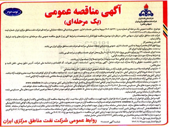 مناقصه تامین خدمات اداری عمومی و پشتیبانی منطقه عملیاتی  نوبت دوم