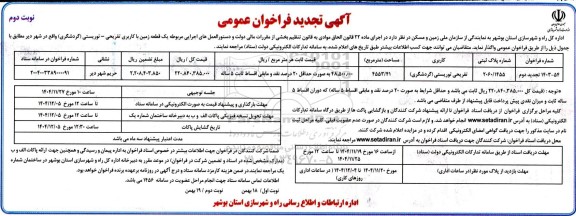 تجدید  فراخوان واگذاری یک قطعه زمین با کاربری تفریحی- توریستی  نوبت دوم 