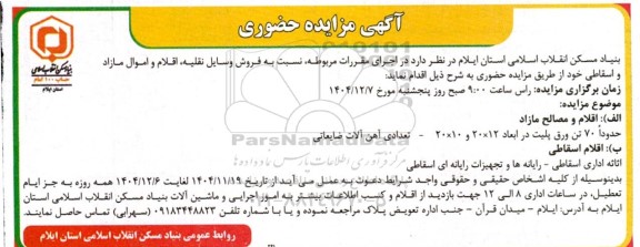 مزایده فروش اقلام و مصالح مازاد و اقلام اسقاطی